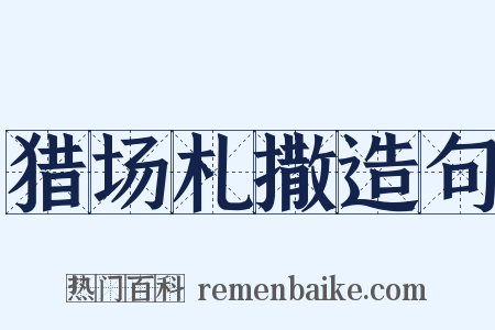 猎场札撒造句是什么意思的图片